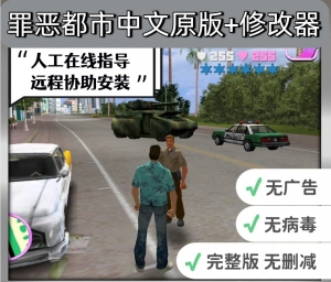 【电脑原版】罪恶都市原版+修改器（含修改器）中文版