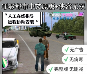 【电脑原版】罪恶都市+侠盗无双   （含侠盗无双）中文版