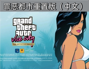 【电脑重置版】罪恶都市重制版（含修改器）