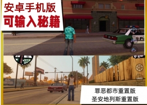 手机（安卓版）罪恶都市+圣安地列斯重制版【可输秘籍】