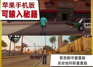 手机（苹果版）罪恶都市+圣安地列斯重制版【可输秘籍】