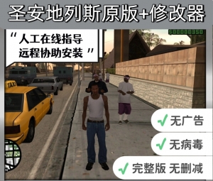 电脑版  圣安地列斯+带修改器（含修改器）中文版