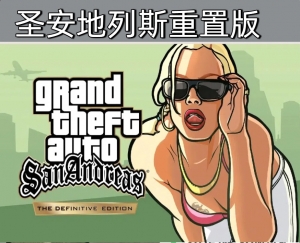 电脑版  圣安地列斯重制版可输秘籍
