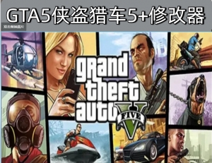 电脑版  侠盗猎车手5/GTA5（内置修改器）