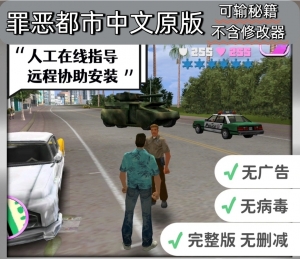 【电脑原版】罪恶都市可输秘籍（不含修改器）中文版