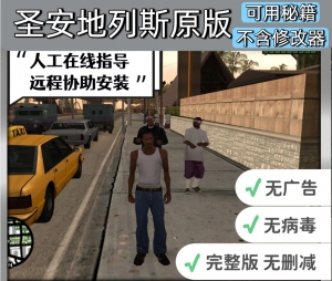 【电脑原版】圣安地列斯 可输秘籍（不含修改器）中文版